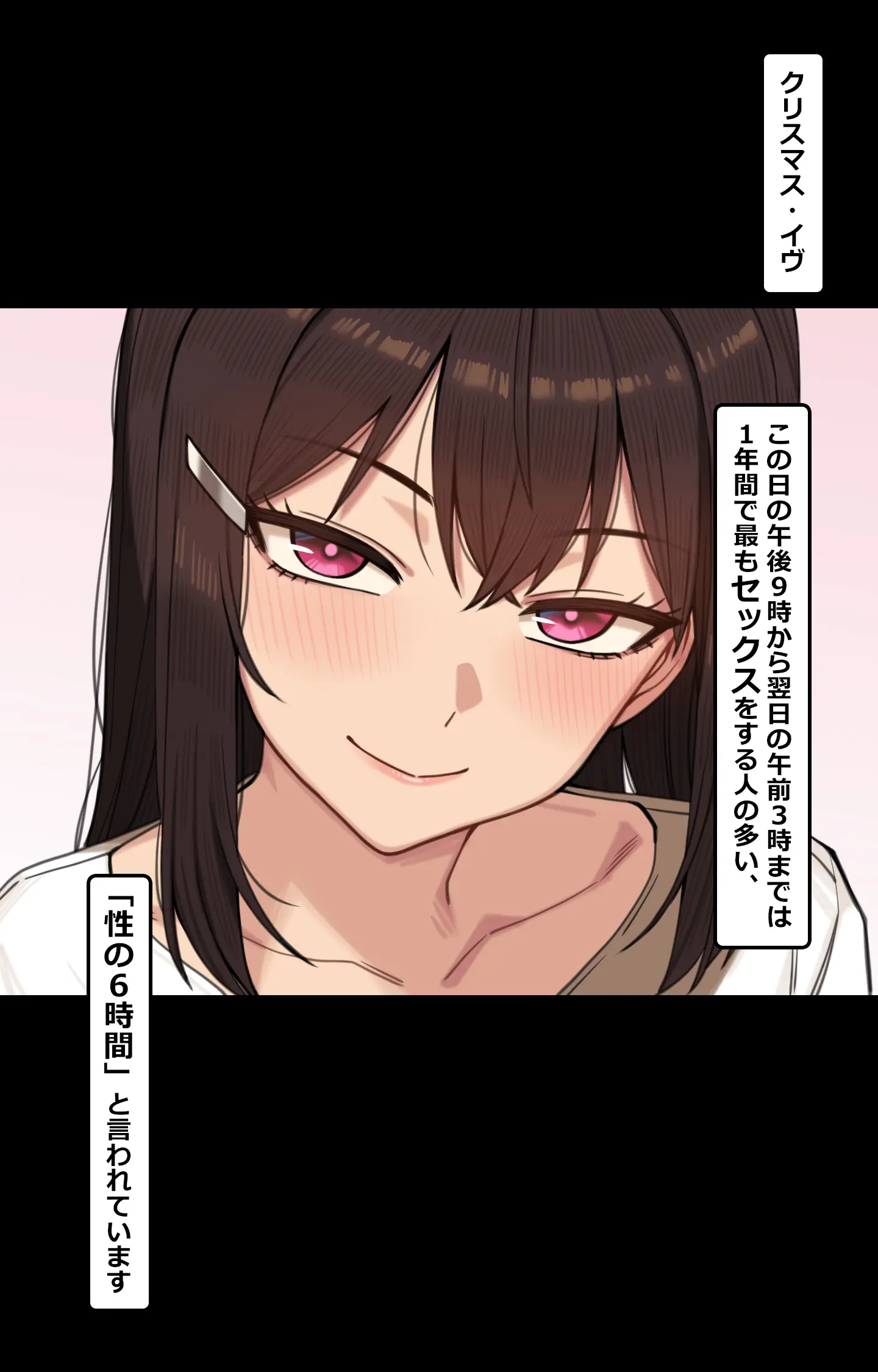 性の6時間